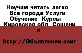 Научим читать легко - Все города Услуги » Обучение. Курсы   . Кировская обл.,Сошени п.